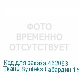 Ткань Synteks Габардин,150г/м2/1,62 м,белый, 131, пог. м