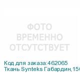 Ткань Synteks Габардин,150г/м2/1,62 м,белый, 133, пог. м