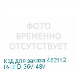 R-LED-36V-48V