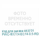 PWC-IEC13-IEC14-0.5-RD