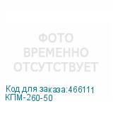 КПМ-260-50