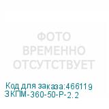 ЗКПМ-360-50-Р-2.2