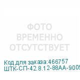 ШТК-СП-42.8.12-88АА-9005