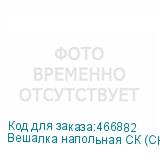 Вешалка напольная СК (СКР) , 1,98 м, 22 крючка, металл, черная, передвижная (ТИТАН)