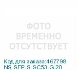 NS-SFP-S-SC53-G-20