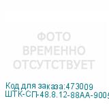 ШТК-СП-48.8.12-88АА-9005