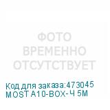 MOST A10-BOX-Ч 5М