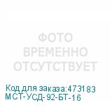 МСТ-УСД-92-БТ-16