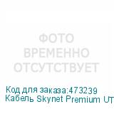 Кабель Skynet Premium UTP4 cat.6, одножильный, 305м, нг-LSZH, Cu, Проходит Fluke тест, оранжевый