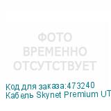 Кабель Skynet Premium UTP4 cat.6, одножильный, 305м, нг(А)-LSLТx, Cu, Проходит Fluke тест, серый