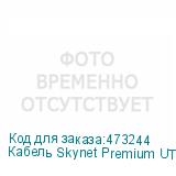 Кабель Skynet Premium UTP4 cat.6, одножильный, 305м, Cu, Проходит Fluke тест, для наружных работ, черный