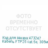 Кабель FTP25 cat.5e, 305м, 0,5мм, ZH нг(A)-HF, не содержащий галогенов, серый