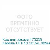 Кабель UTP10 cat.5e, 305м, 0,5мм, ZH нг(A)-HF, не содержащий галогенов, серый