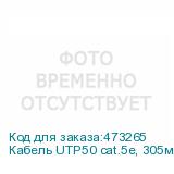 Кабель UTP50 cat.5e, 305м, 24 AWG, ZH нг(A)-HF, серый