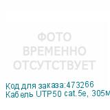 Кабель UTP50 cat.5e, 305м, 24 AWG, серый