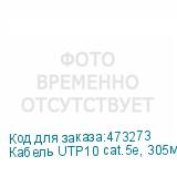 Кабель UTP10 cat.5e, 305м, 24 AWG, наружный, черный