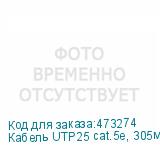 Кабель UTP25 cat.5e, 305м, 24 AWG,наружный, черный