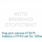 Кабель UTP50 cat.5e, 305м, 24 AWG, наружный, черный