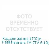 Разветвитель TV-2TV 5-1000 MHz, Netko