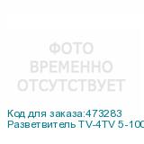 Разветвитель TV-4TV 5-1000 MHz, Netko