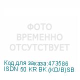 ISDN 50 KR BK (KD/B)SB