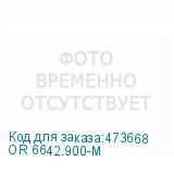 OR 6642.900-М