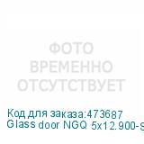 Glass door NGQ 5х12.900-S