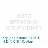 N-DIN-6*9-10, blue