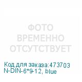 N-DIN-6*9-12, blue