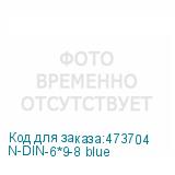N-DIN-6*9-8 blue