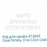 Очиститель One-Click Cleaner SC 2,5 мм (аналог 56414)