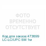 LC-LC/UPC SM 1м