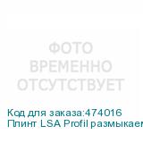Плинт LSA Profil размыкаемый, ABS, 10 пар, металлические контакты, универсальный, нумерация (0-9), бело-серый
