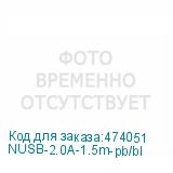 NUSB-2.0A-1.5m-pb/bl