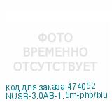 NUSB-3.0AB-1.5m-php/blu