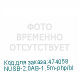 NUSB-2.0AB-1.5m-php/bl