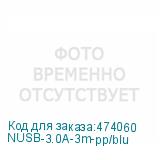 NUSB-3.0A-3m-pp/blu