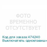 Выключатель одноклавишный, встраиваемый в рамку, 10A, пластик, IP20, цвет белый NETKO Optima Electric