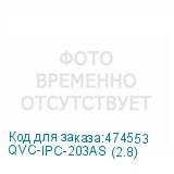 QVC-IPC-203AS (2.8)