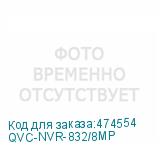 QVC-NVR-832/8MP