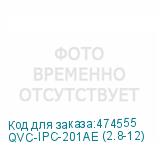 QVC-IPC-201AE (2.8-12)