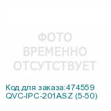 QVC-IPC-201ASZ (5-50)