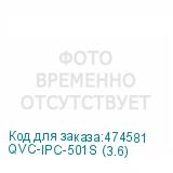 QVC-IPC-501S (3.6)