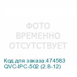 QVC-IPC-502 (2.8-12)