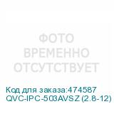 QVC-IPC-503AVSZ (2.8-12)