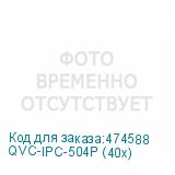 QVC-IPC-504P (40x)