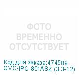 QVC-IPC-801ASZ (3.3-12)