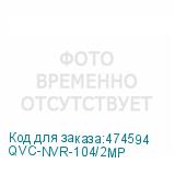 QVC-NVR-104/2MP
