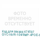 QVC-NVR-104/8MP-4POE-R