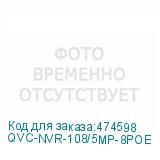 QVC-NVR-108/5MP-8POE